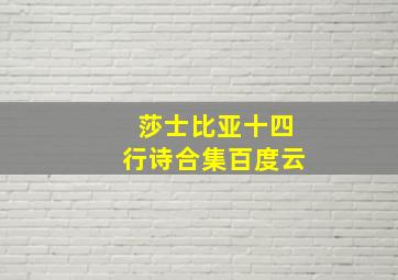 莎士比亚十四行诗合集百度云