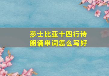 莎士比亚十四行诗朗诵串词怎么写好