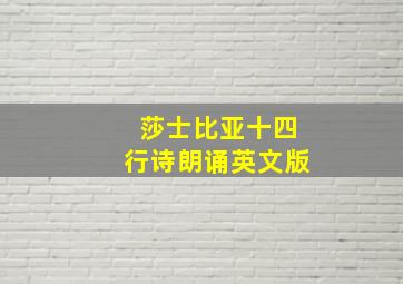 莎士比亚十四行诗朗诵英文版