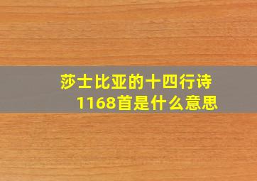 莎士比亚的十四行诗1168首是什么意思