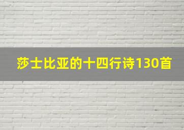 莎士比亚的十四行诗130首