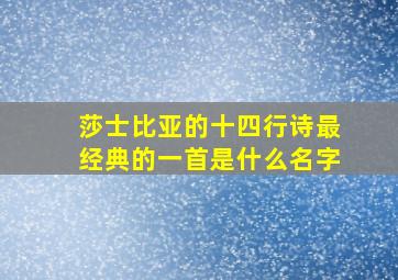 莎士比亚的十四行诗最经典的一首是什么名字