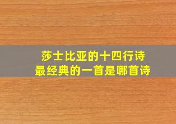 莎士比亚的十四行诗最经典的一首是哪首诗