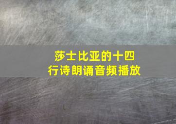 莎士比亚的十四行诗朗诵音频播放