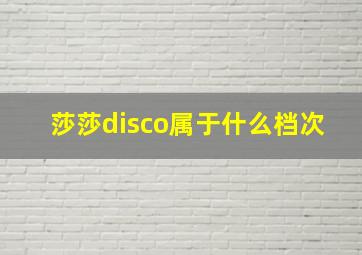 莎莎disco属于什么档次