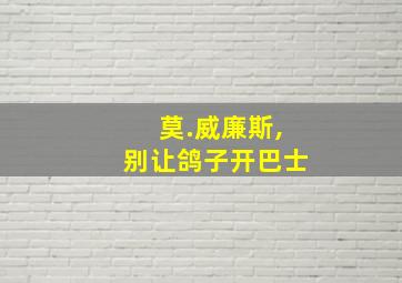 莫.威廉斯,别让鸽子开巴士