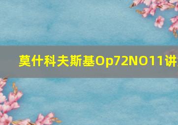 莫什科夫斯基Op72NO11讲解