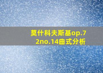 莫什科夫斯基op.72no.14曲式分析