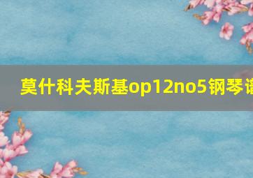 莫什科夫斯基op12no5钢琴谱