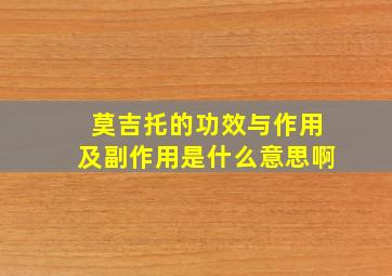 莫吉托的功效与作用及副作用是什么意思啊