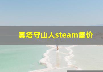 莫塔守山人steam售价