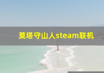 莫塔守山人steam联机