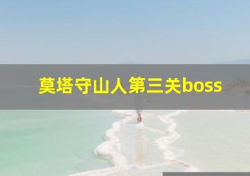 莫塔守山人第三关boss