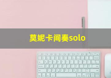 莫妮卡间奏solo