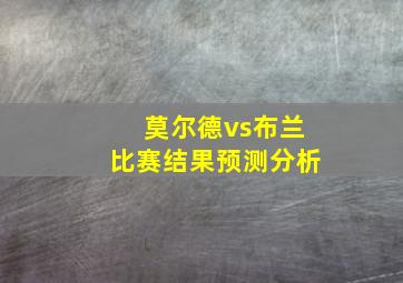 莫尔德vs布兰比赛结果预测分析