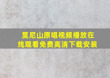 莫尼山原唱视频播放在线观看免费高清下载安装