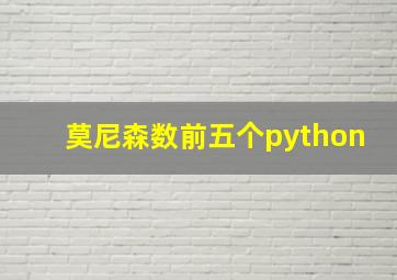 莫尼森数前五个python