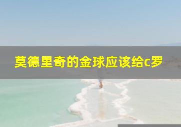 莫德里奇的金球应该给c罗