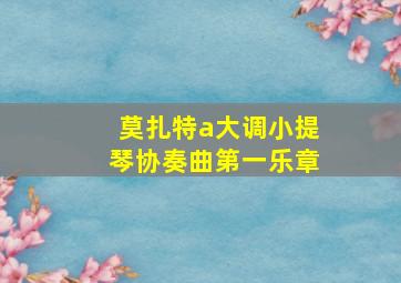 莫扎特a大调小提琴协奏曲第一乐章