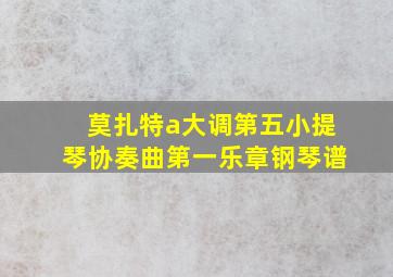 莫扎特a大调第五小提琴协奏曲第一乐章钢琴谱