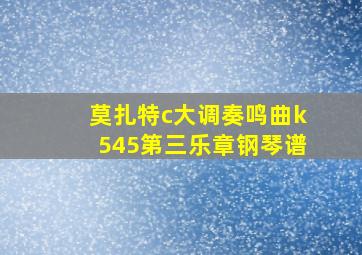 莫扎特c大调奏鸣曲k545第三乐章钢琴谱