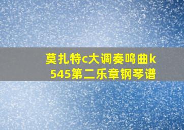 莫扎特c大调奏鸣曲k545第二乐章钢琴谱