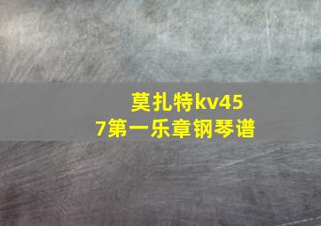 莫扎特kv457第一乐章钢琴谱