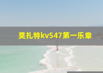 莫扎特kv547第一乐章