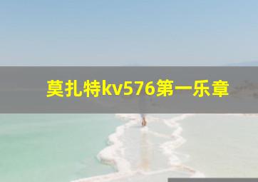 莫扎特kv576第一乐章