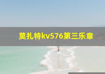 莫扎特kv576第三乐章