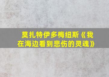 莫扎特伊多梅纽斯《我在海边看到悲伤的灵魂》