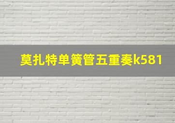 莫扎特单簧管五重奏k581