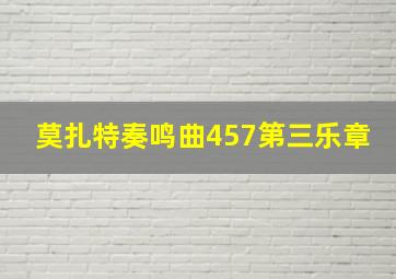 莫扎特奏鸣曲457第三乐章