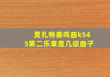 莫扎特奏鸣曲k545第二乐章是几级曲子