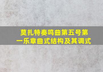 莫扎特奏鸣曲第五号第一乐章曲式结构及其调式