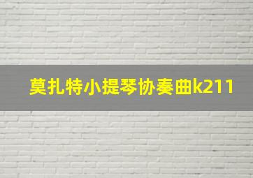 莫扎特小提琴协奏曲k211