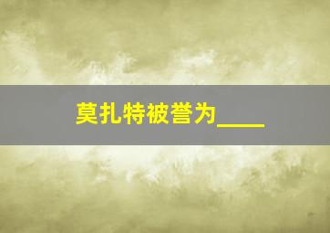 莫扎特被誉为____