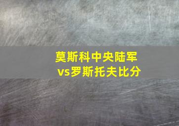 莫斯科中央陆军vs罗斯托夫比分