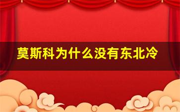 莫斯科为什么没有东北冷