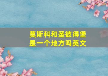 莫斯科和圣彼得堡是一个地方吗英文