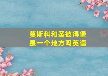 莫斯科和圣彼得堡是一个地方吗英语