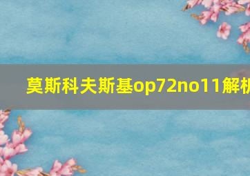 莫斯科夫斯基op72no11解析