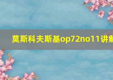 莫斯科夫斯基op72no11讲解