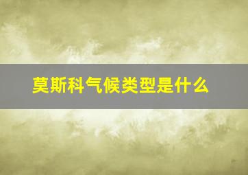 莫斯科气候类型是什么