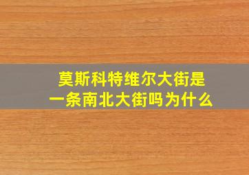 莫斯科特维尔大街是一条南北大街吗为什么