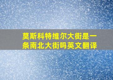 莫斯科特维尔大街是一条南北大街吗英文翻译