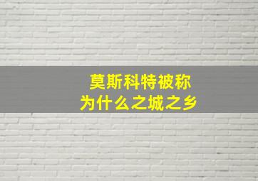 莫斯科特被称为什么之城之乡