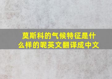 莫斯科的气候特征是什么样的呢英文翻译成中文