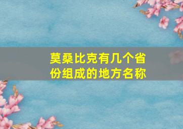 莫桑比克有几个省份组成的地方名称