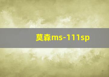 莫森ms-111sp